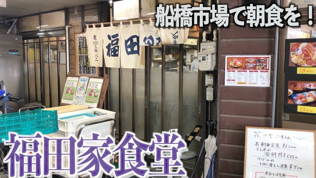 【朝食シリーズ】船橋市場｢福田家食堂｣さんで朝からマグロ三昧！#船橋市 #海鮮 #定食屋 【あふたーすくーる #462 】