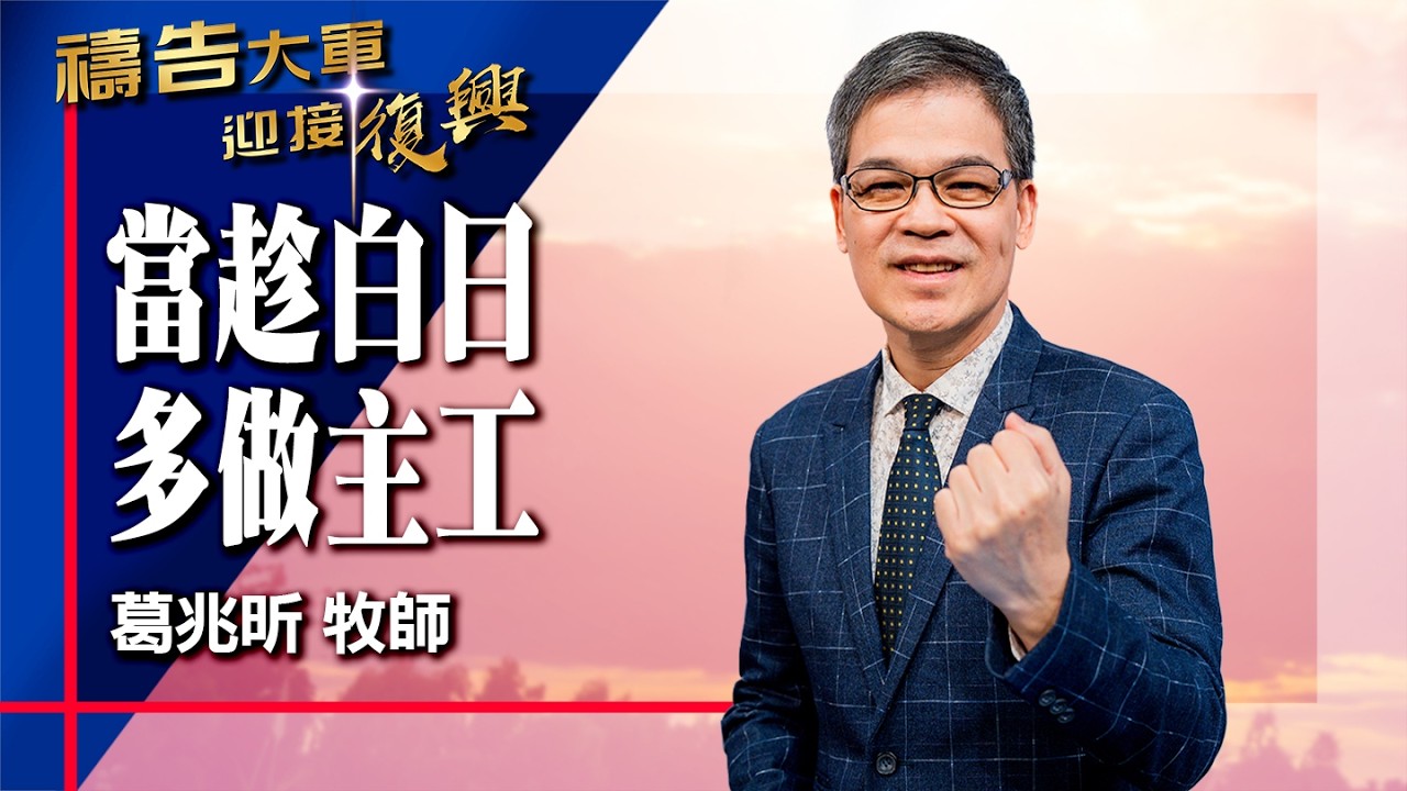 禱告大軍 2026-2-6 ~ 當趁白日多做主工 | 葛兆昕 (敬拜:就是這個時刻)