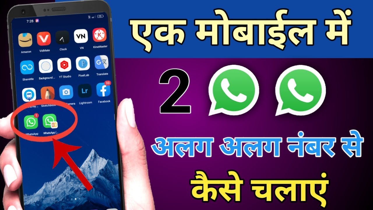 Ek mobile me 2 whatsapp kaise chalaye alag alag number se, एक मोबाईल में दो व्हाट्सएप कैसे बनाएं