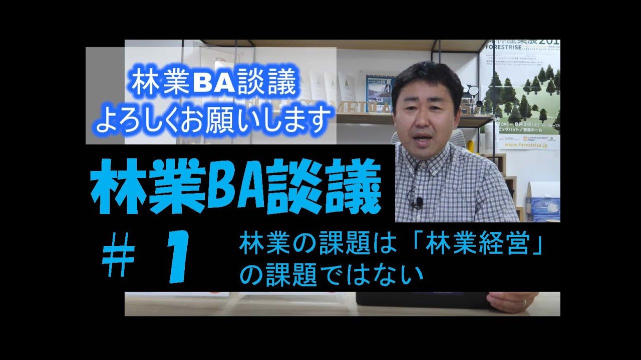 林業BA談議＃１：林業の課題は「林業経営」の課題ではない！