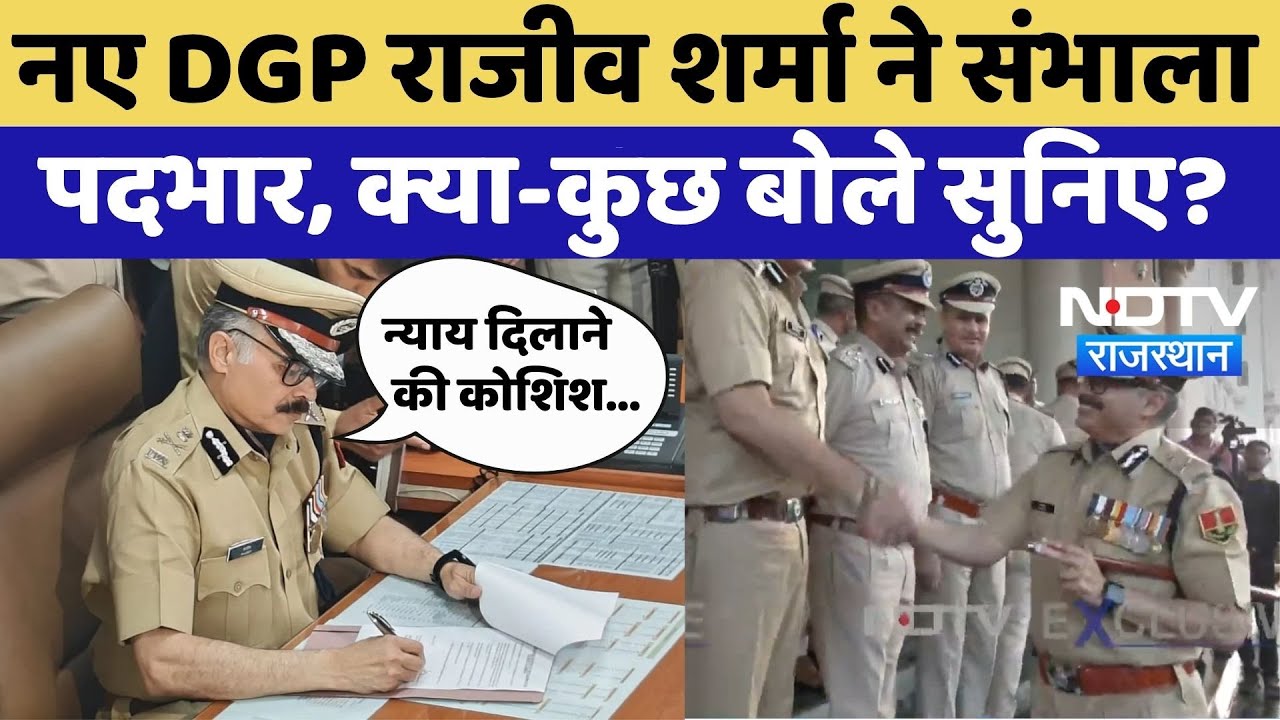 Rajasthan Police New DGP: नए DGP Rajeev Sharma ने संभाला पदभार, क्या-कुछ बोले सुनिए? Top Latest News