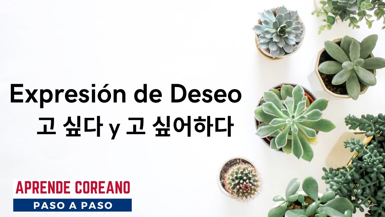 Querer en coreano 고 싶다 y 고 싶어하다 