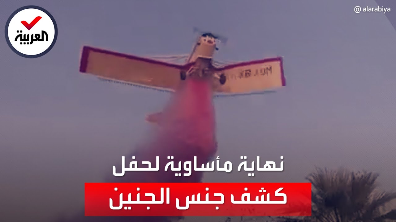 المكسيك.. حفل كشف جنس المولود يتحول إلى مأتم