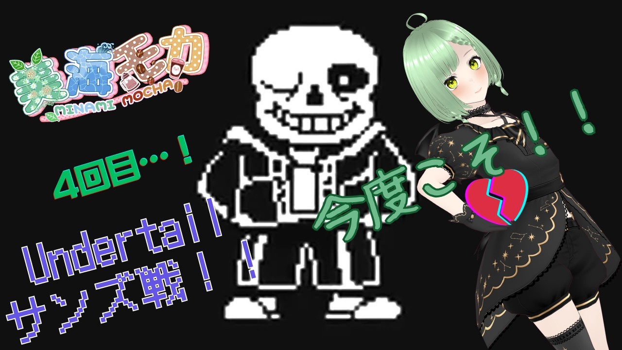 アンダーテールで遊ぶよ！！サンズ戦！！２回目！！/がんばるぞ！/＃美海モカ/＃男の娘/＃新人VTuber