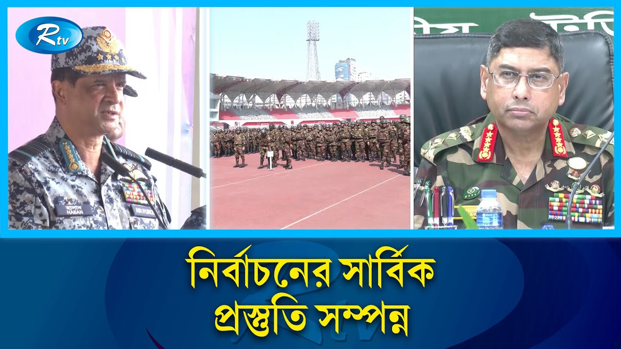 অবাধ ও সুষ্ঠু নির্বাচনে স্পষ্ট বার্তা:  বল প্রয়োগের হুঁশিয়ারি সেনা ও বিমান বাহিনী প্রধানের |Rtv News