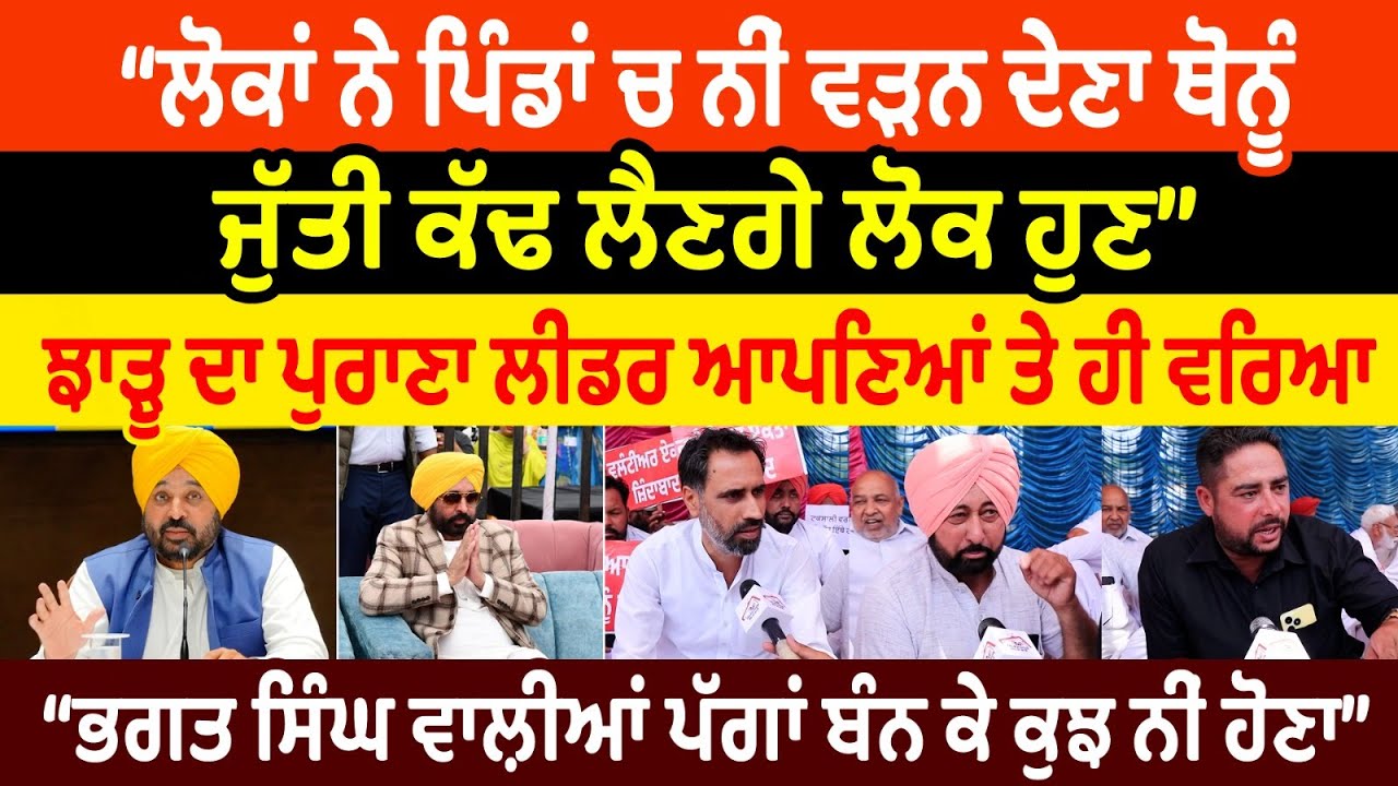 ਲੋਕਾਂ ਨੇ ਪਿੰਡਾਂ ਚ ਨੀਂ ਵੜਨ ਦੇਣਾ ਥੋਨੂੰ ਜੁੱਤੀ ਕੱਢ ਲੈਣਗੇ ਲੋਕ ਹੁਣ ਝਾੜੂ ਦਾ ਪੁਰਾਣਾ ਲੀਡਰ ਆਪਣਿਆਂ ਤੇ ਹੀ ਵਰਿਆ