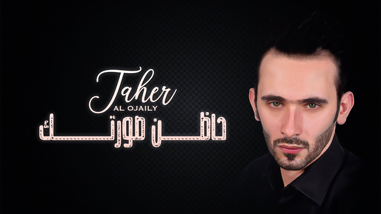 طاهر العجيلي - حاظن صورتك| 2021Taher alojaily ...Haden sortak
