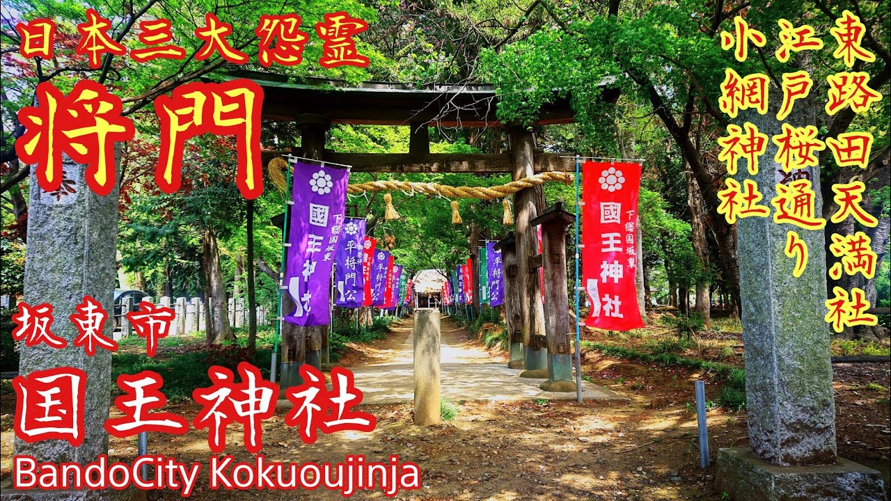 茨城 日本三大怨霊 将門と道真を祀る『国王神社と東蕗田天満社』日本橋の夜桜 小網神社