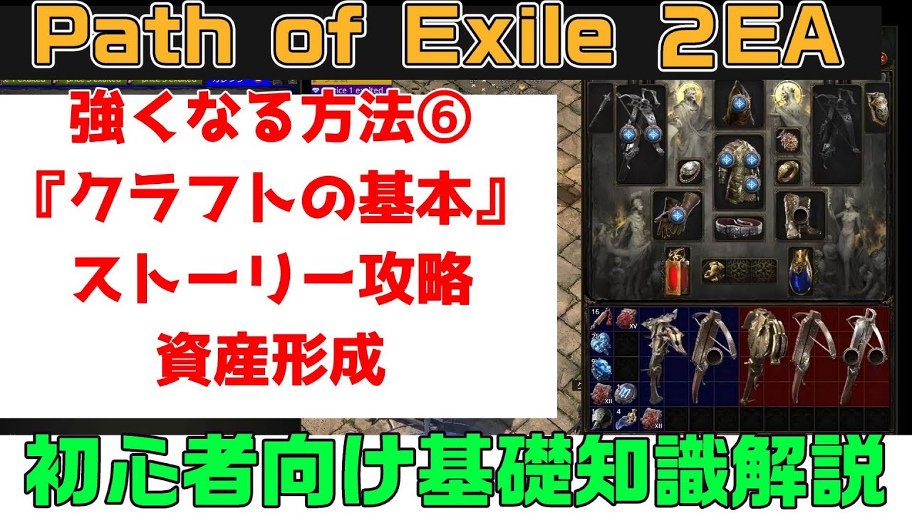 Path of Exile 2『強くなる方法⑥『クラフトの基本』うまく活用してストーリー攻略をスムーズに！資産形成にも！　初心者向け丁寧に解説』PC.PS5.XBOX【PoE2】