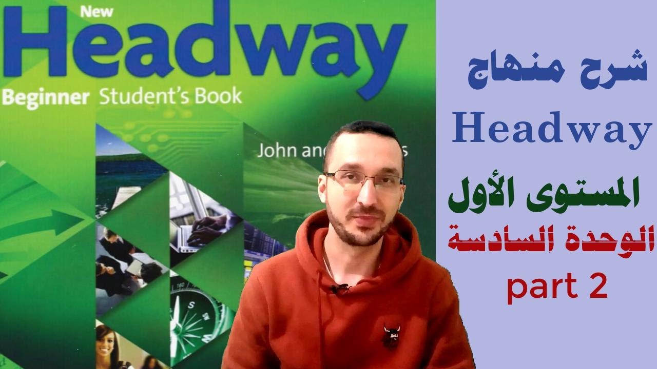 20 - كورس محادثة انجليزي للمبتدئين | شرح منهاج Headway : الوحدة السادسة ج2