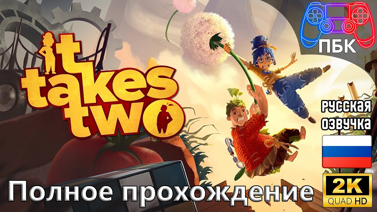 It Takes Two ► Полное прохождение (Без комментариев)