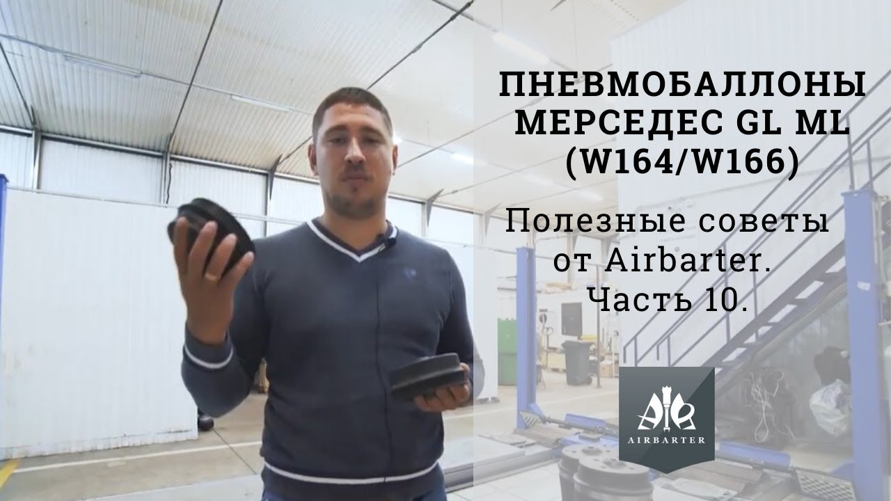 Пневмобаллоны Мерседес GL ML (w164/w166)