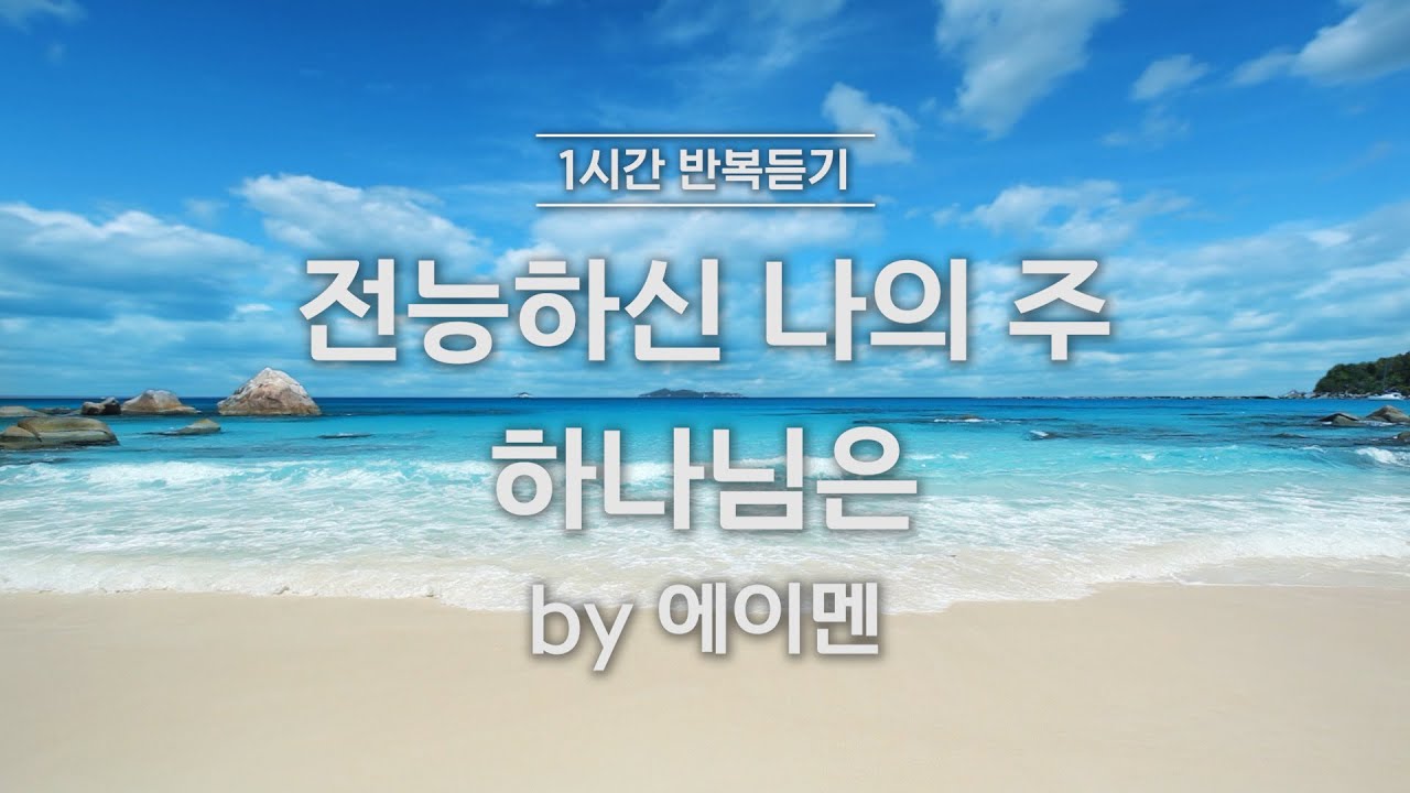 [1시간 반복듣기] 전능하신 나의 주 하나님은 by 에이멘