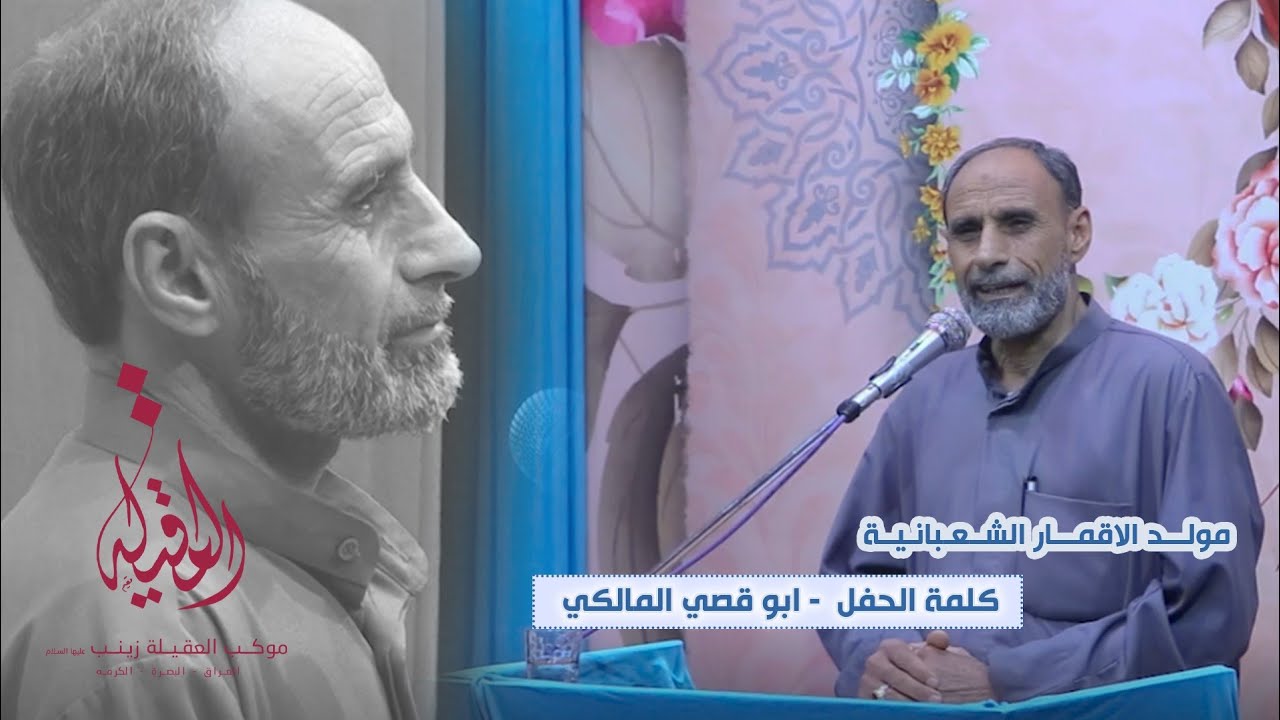 كلمة الحفل | أبو قصي المالكي | مهرجان مولد الأقمار المُحمدية | ٤ شعبان ١٤٤٢هـ | موكب العقيلة زينب