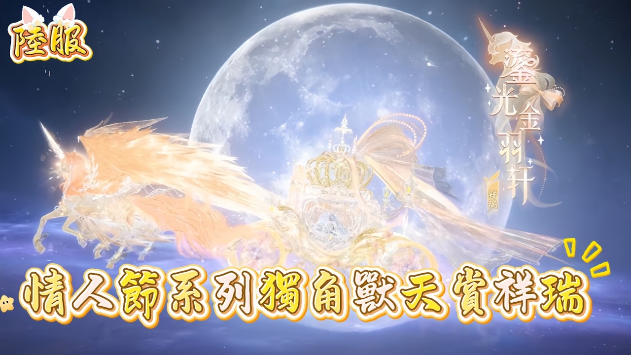 逆水寒全新陸服【獨角獸】主題情人節系列天賞祥瑞【綾煙遊】【霜序迎】【珀光棲】【辰星渡】水晶馬車天賞祥瑞【桃露幻煙軒】 #逆水寒手遊 #逆水寒鴻運年 #逆水寒情人節