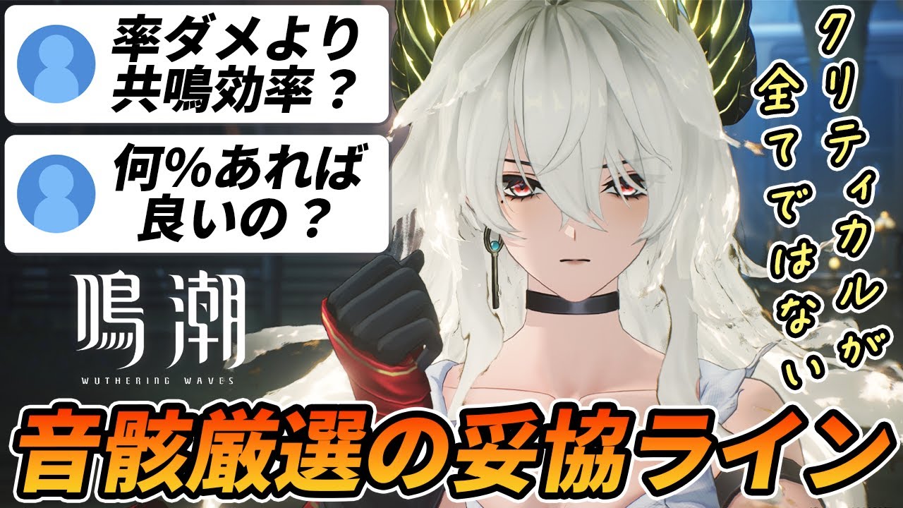【鳴潮】〇〇の音骸って妥協ラインどれくらい？クリ率ダメ下げてでも共鳴効率上げた方が良いの？【初心者向け】