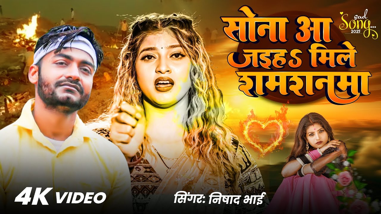 #SadSong सोना आ जइह‌‌‌ मिले शमशनमा।Sona Aa Jaiha Mile Shamshanma।#Nishad Bhai।New Sad Song Bhojpuri।