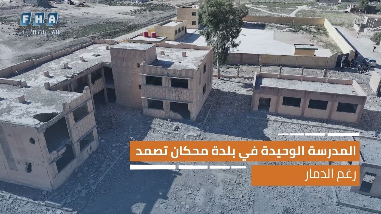 المدرسة الوحيدة في محكان تصمد رغم الدمار