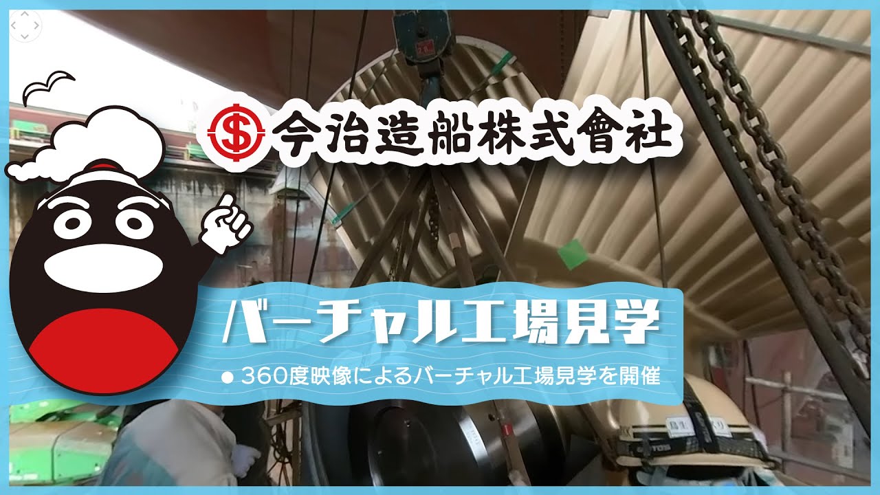 今治造船　工場見学360度動画