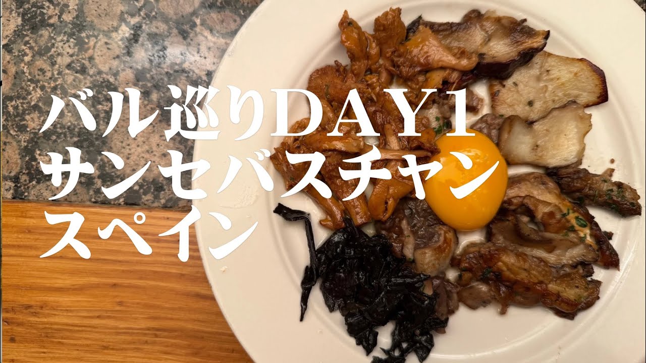 サンセバスチャン DAY1 ディナー バル巡り　／スペイン