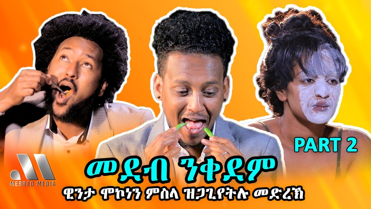 Mebred Media | Part Two ዊንታ ሞኮነን ምስላ ዝጋጊየትሉ መድረኽ| New Eritrean show with Awet, Winta & Hannibal