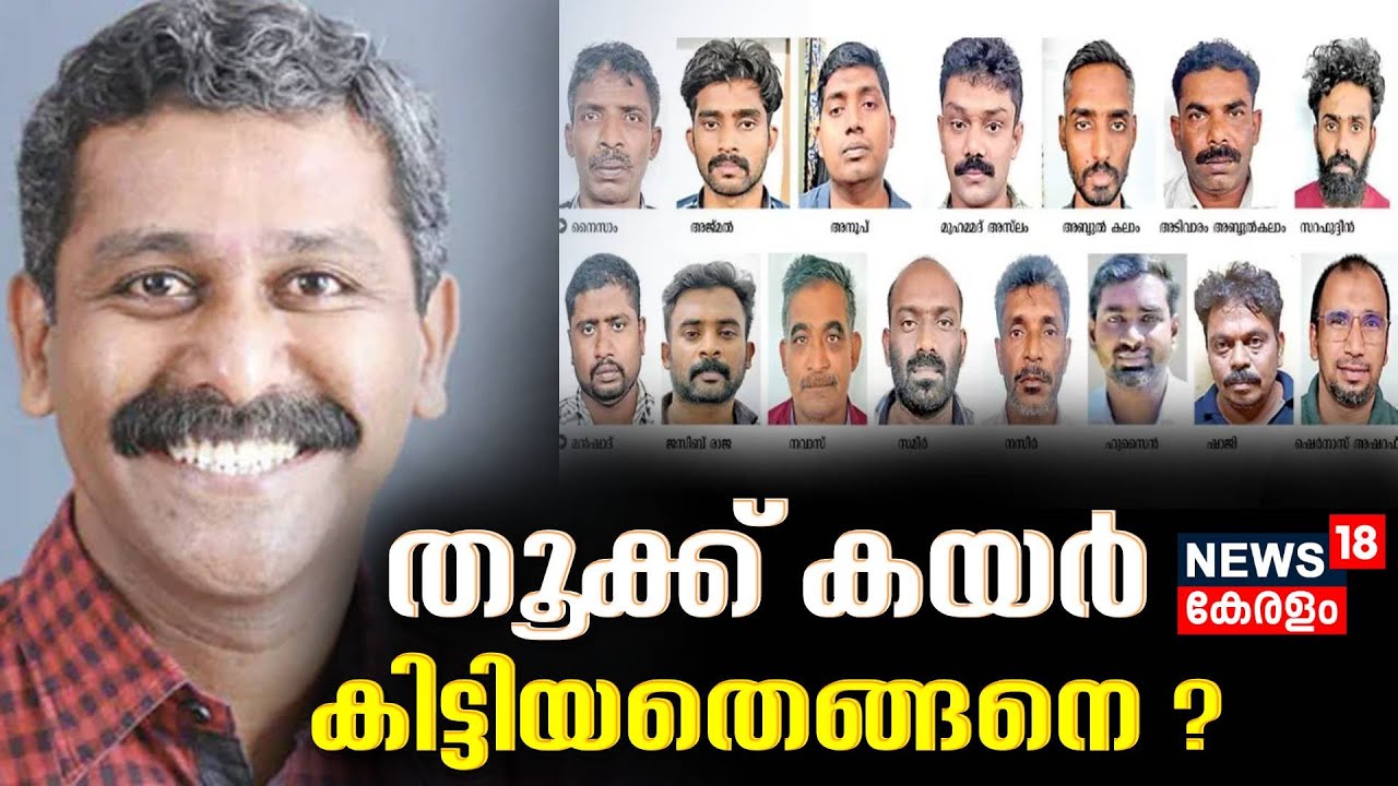 Ranjith Sreenivasan Murder Case | രൺജിത്ത് ശ്രീനിവാസൻ വധക്കേസ്; തൂക്ക് കയർ കിട്ടിയതെങ്ങനെ ?