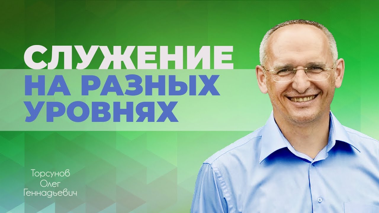 Как можно служить Богу на разных уровнях сознания (Торсунов О. Г.)