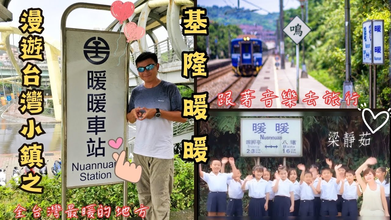 竟然真有這個地方！梁靜茹MV《暖暖》真實取景地！90%的旅人來台灣卻沒來過這裡！基隆暖暖區到底有什麼？我實際走給你看。