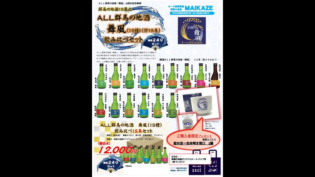 ALL群馬の地酒「舞風」15種（計15本）飲み比べセット