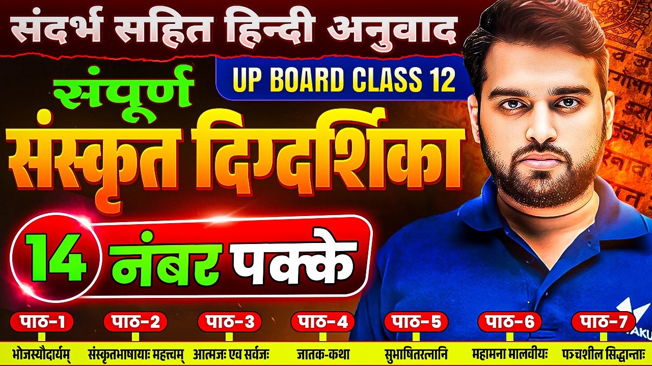 UP Board Class 12 Hindi | संस्कृत दिग्दर्शिका Sanskrit Digdarshika One Shot | Board Exam 2026