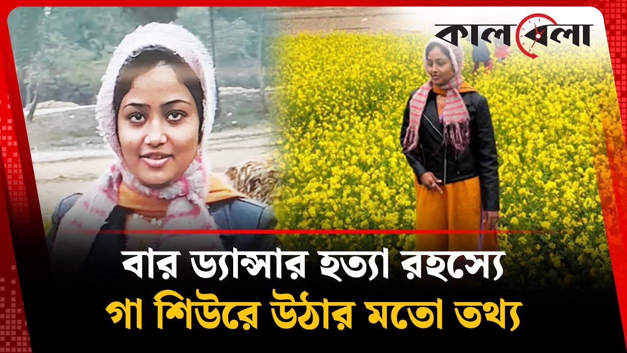বার ড্যান্সার সাদিয়া হত্যায় চাঞ্চল্যকর রহস্য উদঘাটন | Bar Dancer Sadia |  Gulshan Incident | Kalbela