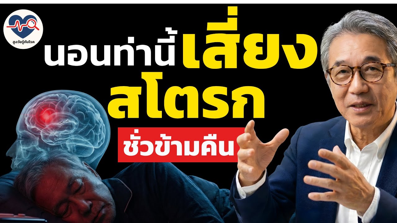 ศัลยแพทย์หัวใจเตือน: ท่านอนนี้เพิ่มความเสี่ยงโรคหลอดเลือดสมอง (สโตรก) ชั่วข้ามคืน