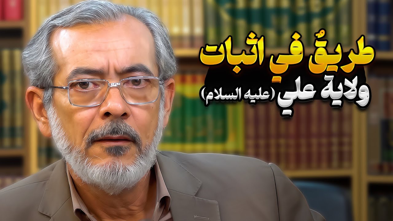 طریقٌ في اثبات ولایة علي (علیه السلام) | محمد خنيفرزاده | صاحب مديا العربية
