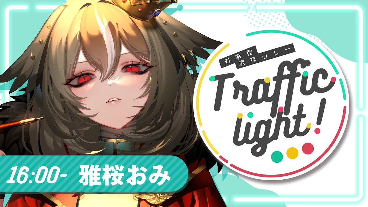 【#とららい歌枠リレー】青組（実質MAHA5チーム）WIN 頼むぜ【#雅桜おみ #歌枠 #Vtuber #KARAOKE】