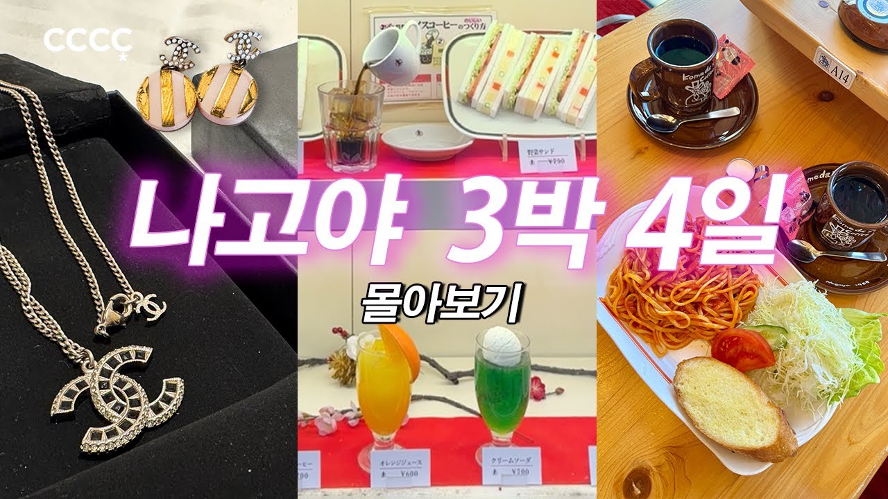 빈티지 천국 나고야, 쇼핑 지옥에 갇힌 샤넬무새 | 나고야 3박4일 몰아보기✈️