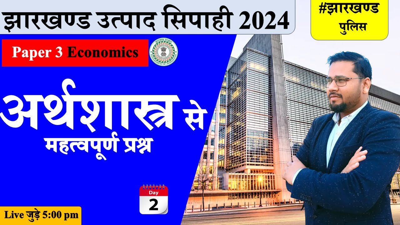 Jharkhand Excise 2024 | jharkhand police | Economics Important mcq | Day 2
