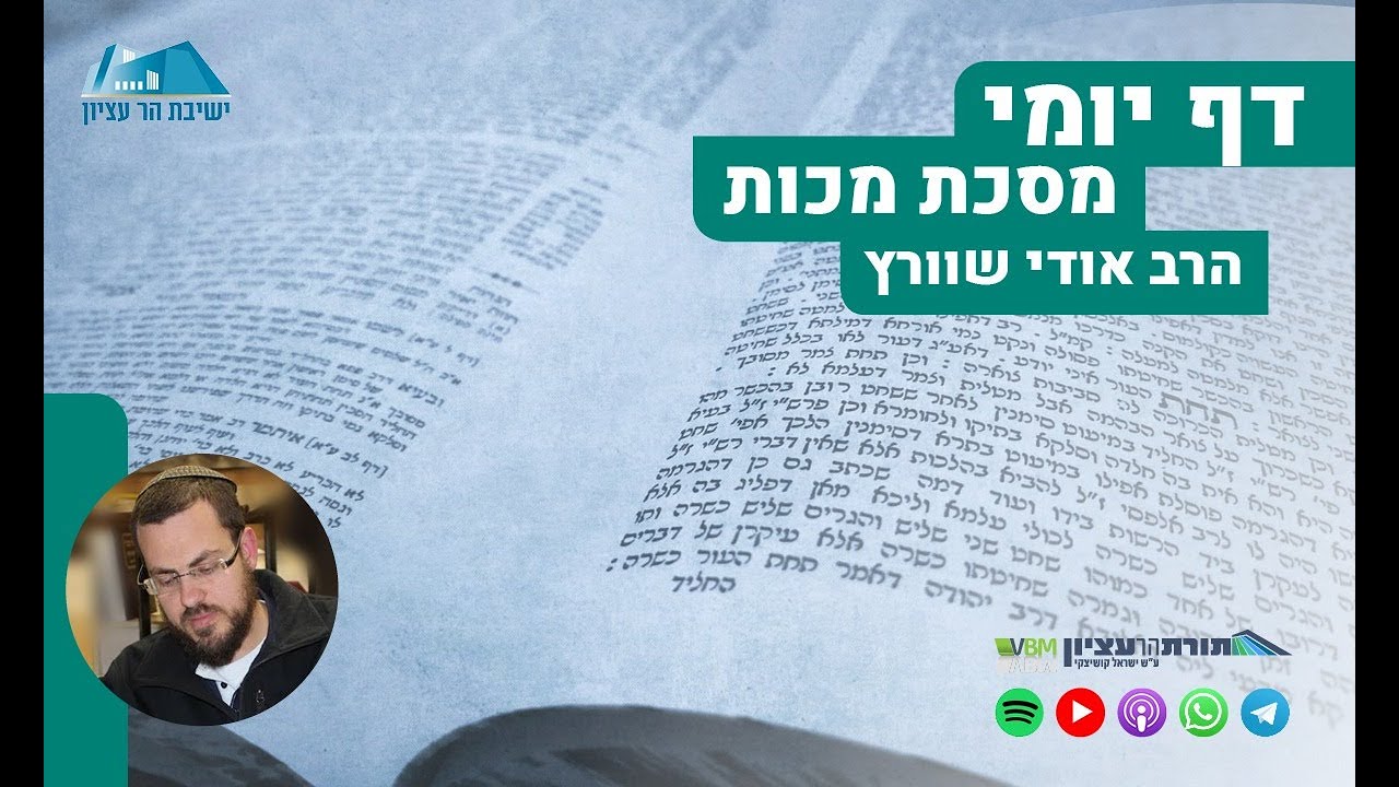 הדף היומי | מסכת מכות | דף ב' - יסוד דין עדים זוממים, וחומרתם המיוחדת