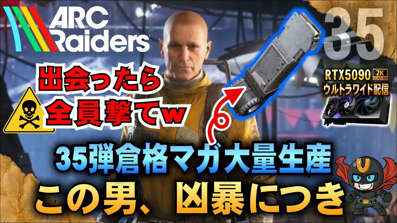 出会ったら全員撃っとけw【ARC Raiders】35弾倉最強格マガを大量生産したい。この男、凶暴につき   「RTX5090－２Kウルトラワイド配信」