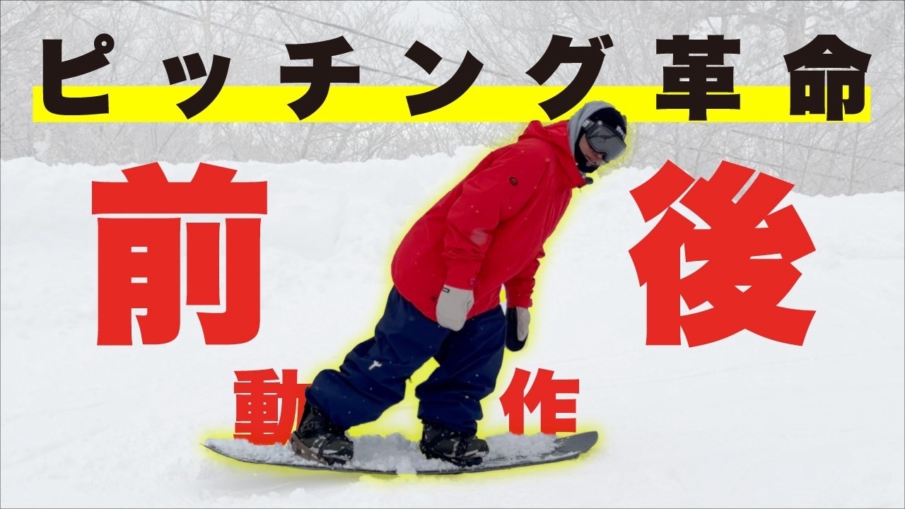 【ピッチング革命】前後動のやり方とBC STREAM  DRの乗り方