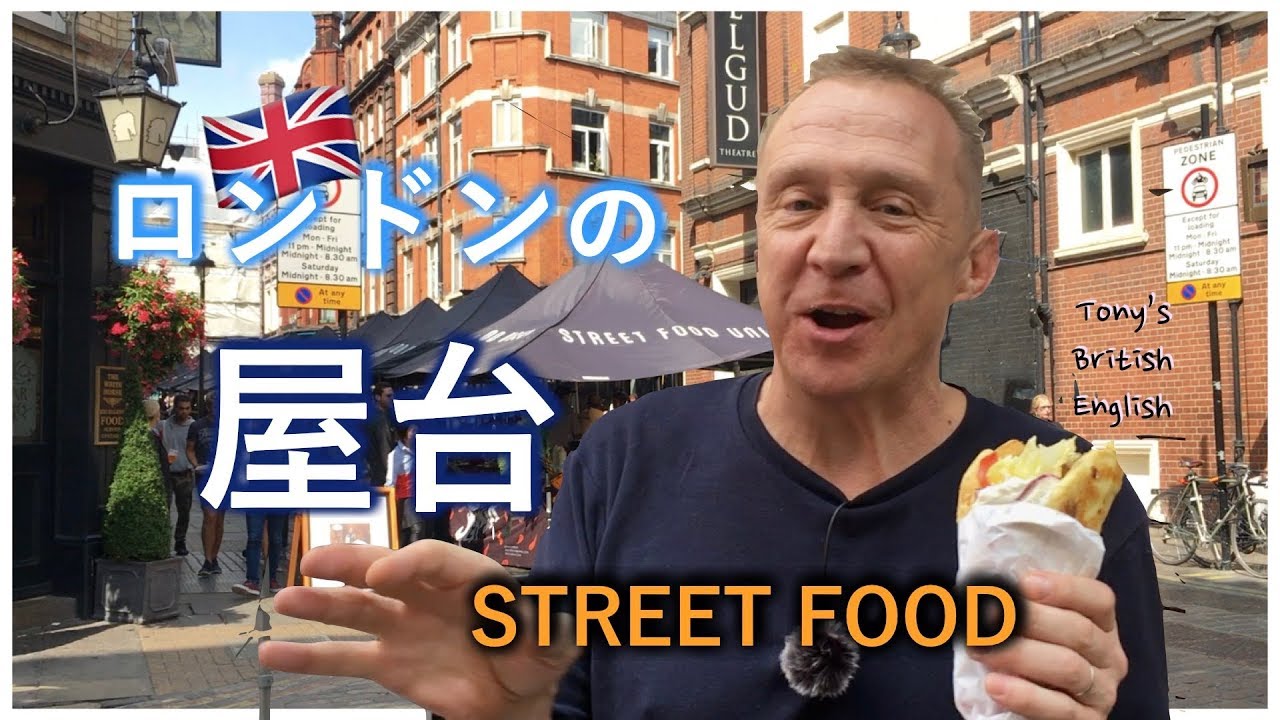 イギリス英語（ロンドンの出店）Street food ！
