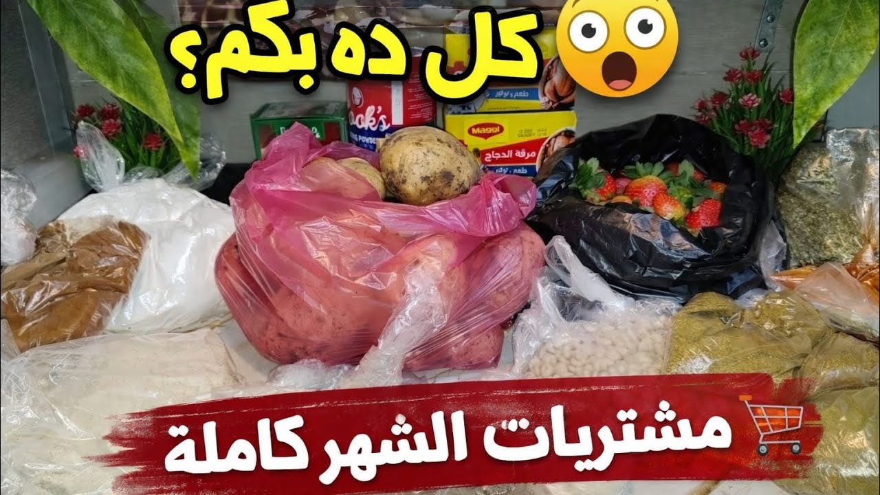 مشتريات الشهر 2026 | جولة كاملة + أسرار التوفير وتنظيم المطبخ