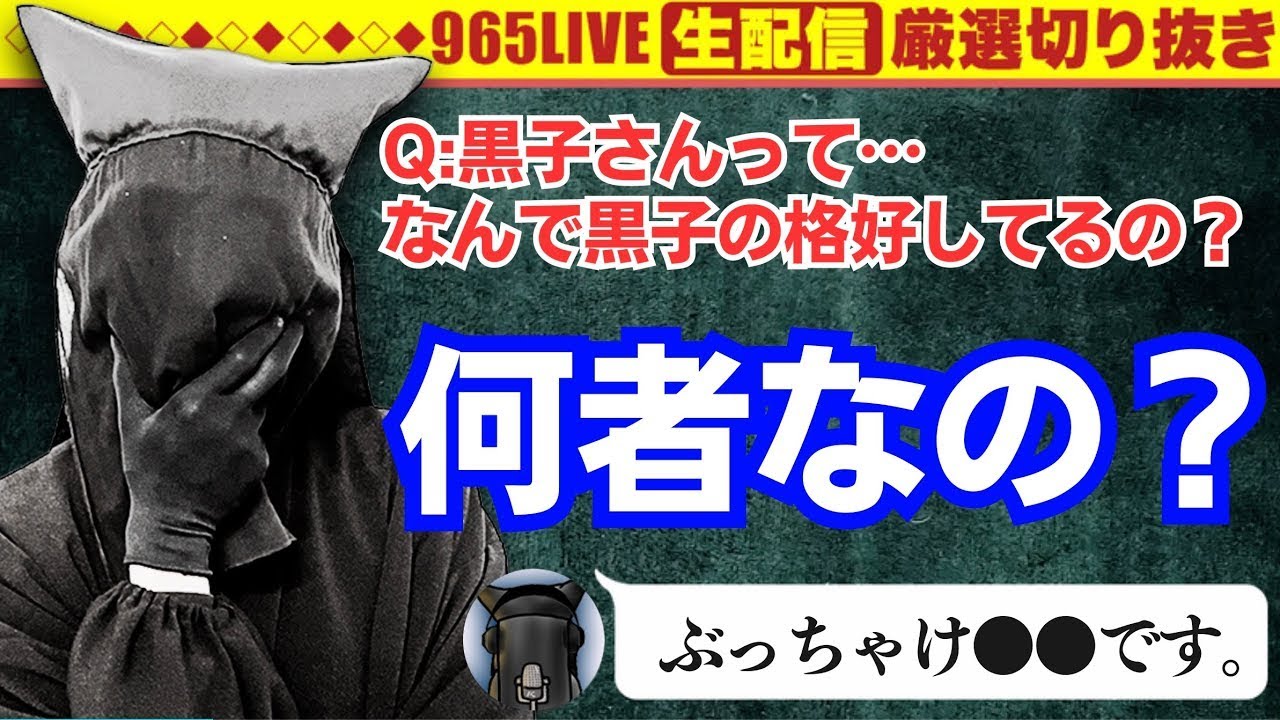 【質問】結局、黒子さんって何者なんですか？【答】