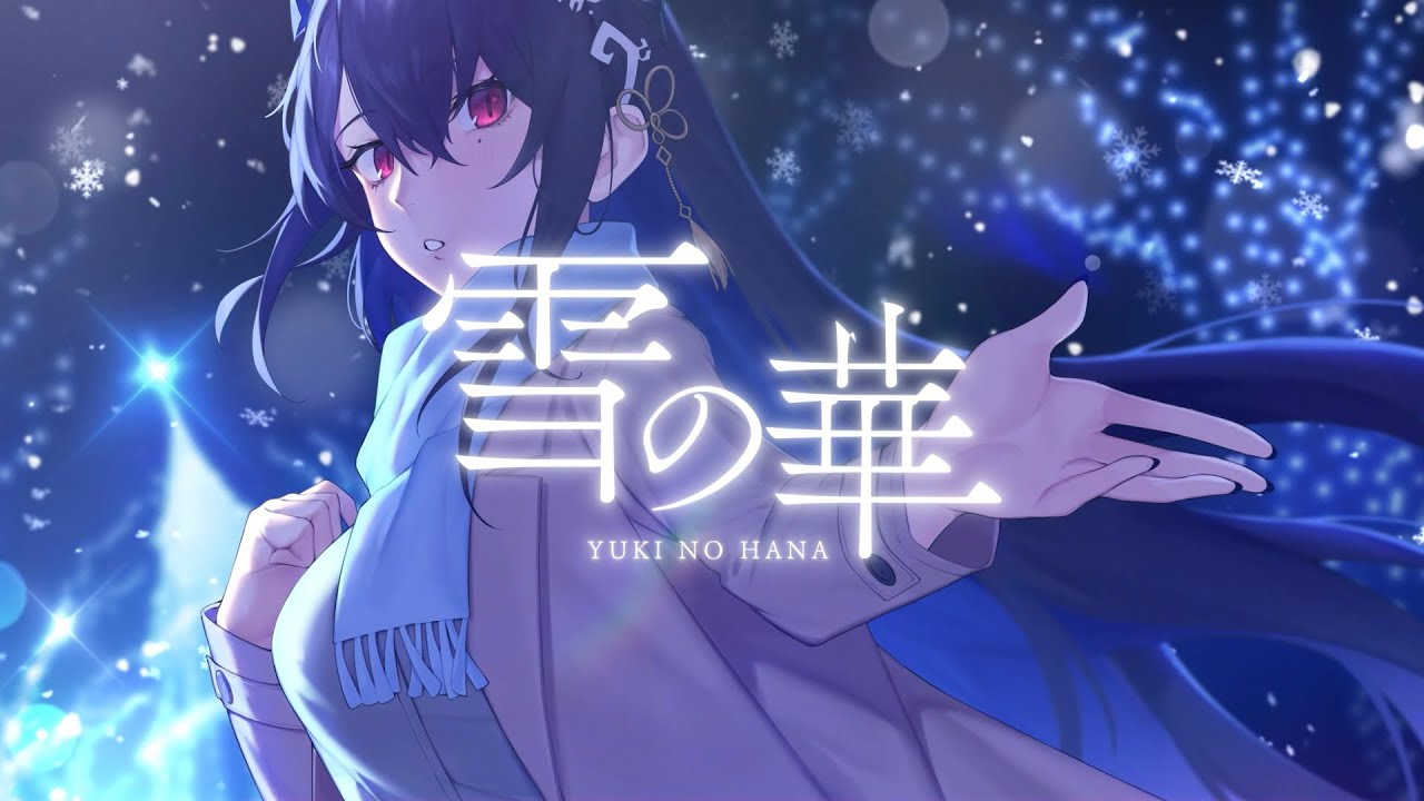 【COVER】雪の華  (Nerissa Ravencroft)