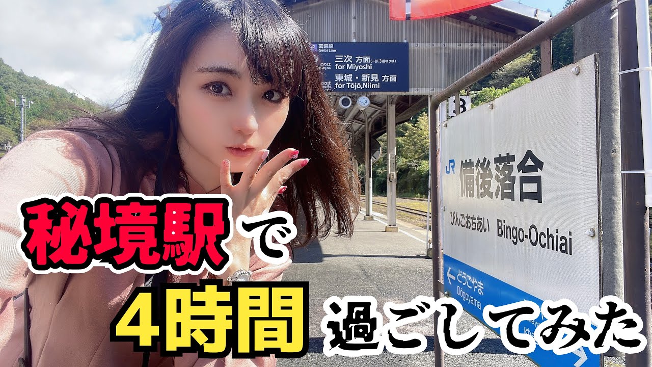 【元国鉄機関士さんのガイドも！】備後落合駅にて4時間、過ごしてみたら…？【秘境駅の”イマ”】