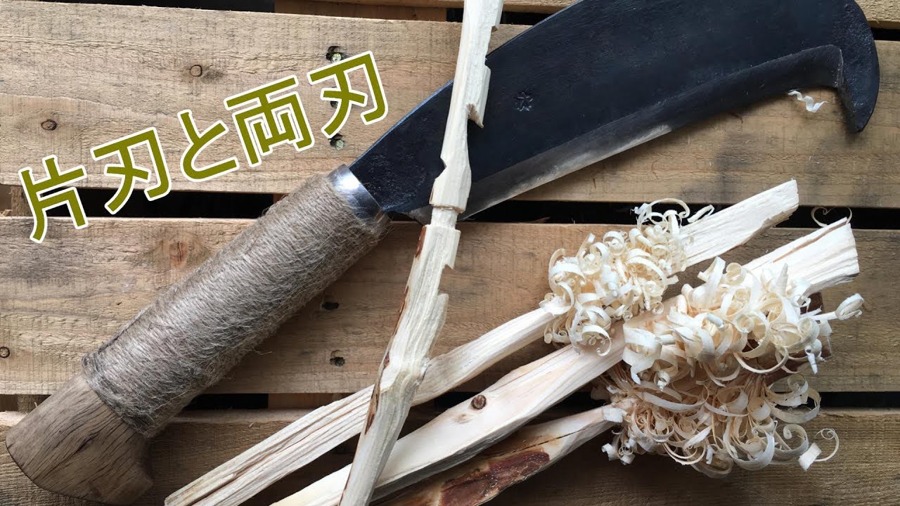 ナタの片刃と両刃の違い 泊鉈