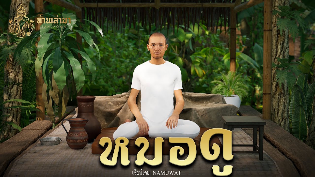 หมอดู | ท่านเล่ามา 3D