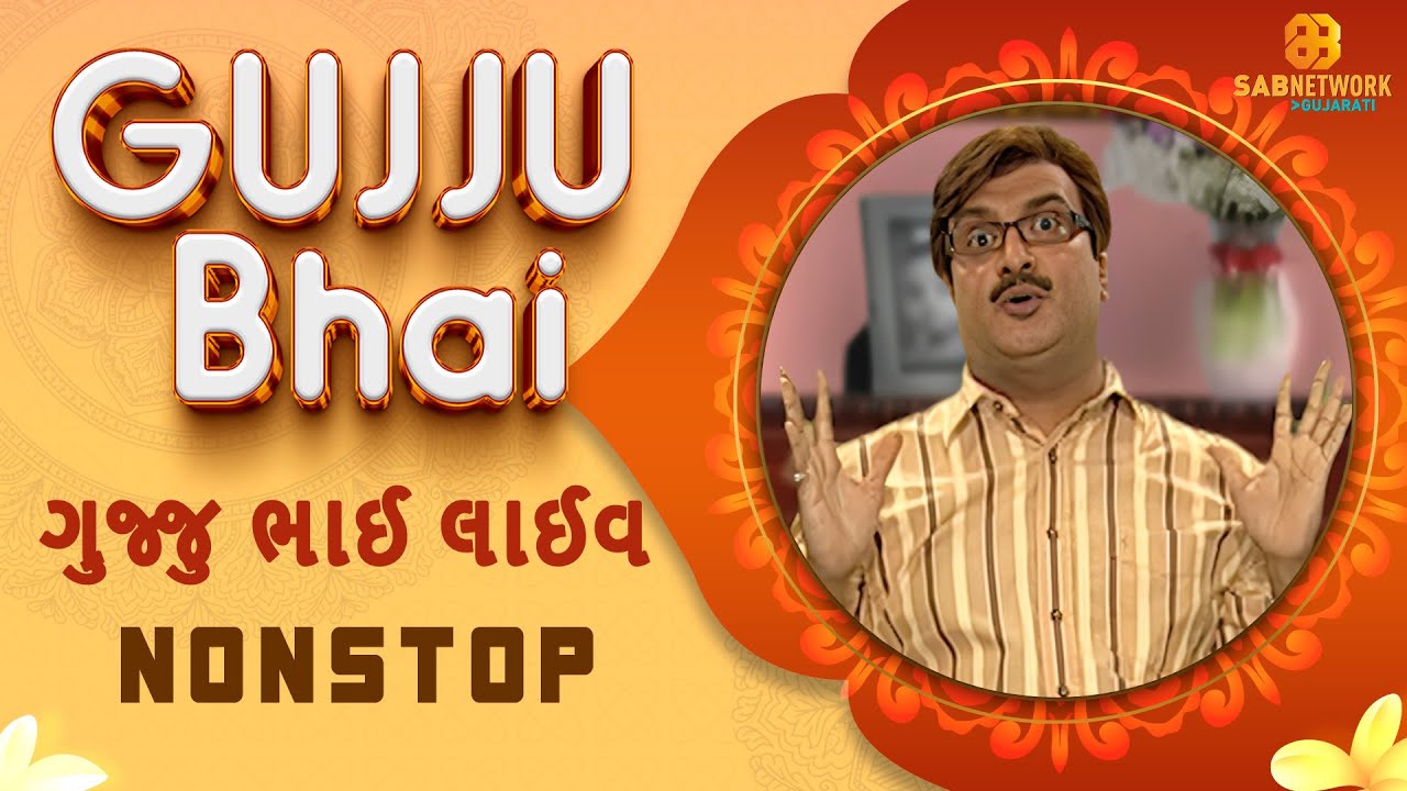 ગુજ્જુ ભાઈ લાઈવ | LIVE : GUJJUBHAI Girish Kumar | @Sabnetworkgujarati