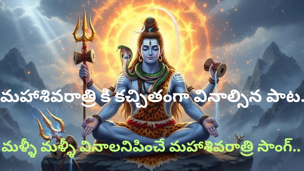 మహాశివరాత్రి – భక్తి గీతం..#devotional #song #hanuman #hindugod #shiva #bhakti #telugu #mahadev 