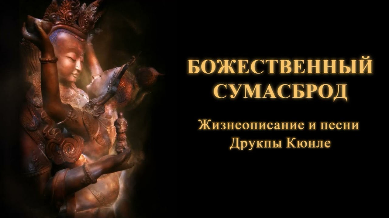 Божественный сумасброд. Жизнеописание и песни Друкпы Кюнле