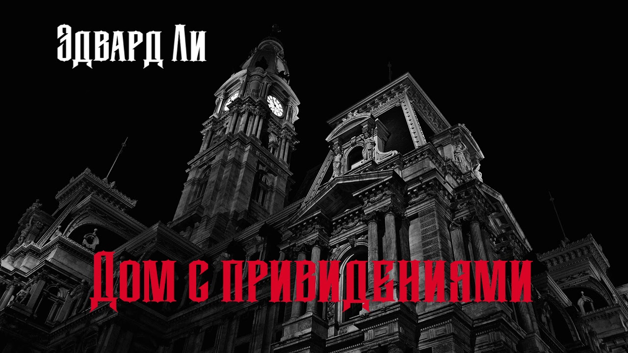 Аудиокнига: Эдвард Ли 
